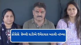 છેલ્લી ઘડીએ ઉમેદવાર બદલી નાંખ્યા, જુઓ વીડિયો