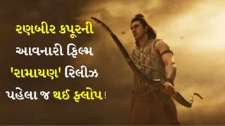 Breaking News: રણબીર કપૂરની આવનારી ફિલ્મ ‘રામાયણ’ રિલીઝ પહેલા જ થઈ ફ્લોપ! ટીઝર પરથી જ લોકોએ આપ્યું રિઝલ્ટ, જુઓ Video