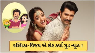 2માંથી 3 થયા રશ્મિકા અને વિજય ! લગ્નના એક મહિના પછી શેર કર્યા ‘ગુડ ન્યૂઝ’, ફેન્સ હેરાન