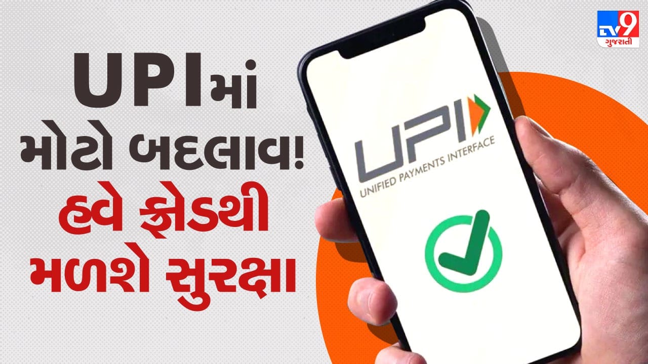 દેશમાં વધી રહેલી ઓનલાઈન ઠગાઈને રોકવા માટે ભારતીય રિઝર્વ બેંકે કેટલાક નવા અને કડક સુરક્ષા નિયમોનો પ્રસ્તાવ કર્યો છે, જેને “5 પોઇન્ટ સેફ્ટી પ્લાન” કહેવામાં આવે છે. હાલ આ નિયમો અમલમાં આવ્યા નથી, પરંતુ ભવિષ્યમાં લાગુ થઈ શકે છે. આ યોજનામાં વન-ક્લિક સ્વિચ  જેવી સુવિધા અને મોટી રકમની ચુકવણીમાં એક કલાકનો વિરામ જેવા પગલાં સામેલ છે. આ લેખમાં આપણે આ પાંચ મહત્વપૂર્ણ નિયમો અને તે સામાન્ય લોકો માટે કેવી રીતે ઉપયોગી બની શકે તે સરળ ભાષામાં સમજશું.