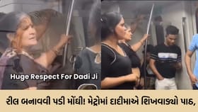 મેટ્રોમાં રીલ-ગીરી પડી ભારે! દાદીમાએ એવી ક્લાસ લગાવી, બોલતી બંધ