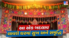 એક નાની ભૂલ, મોટું નુકસાન! સૂકાયેલું તોરણ ઘરમાં શું લાવે છે?
