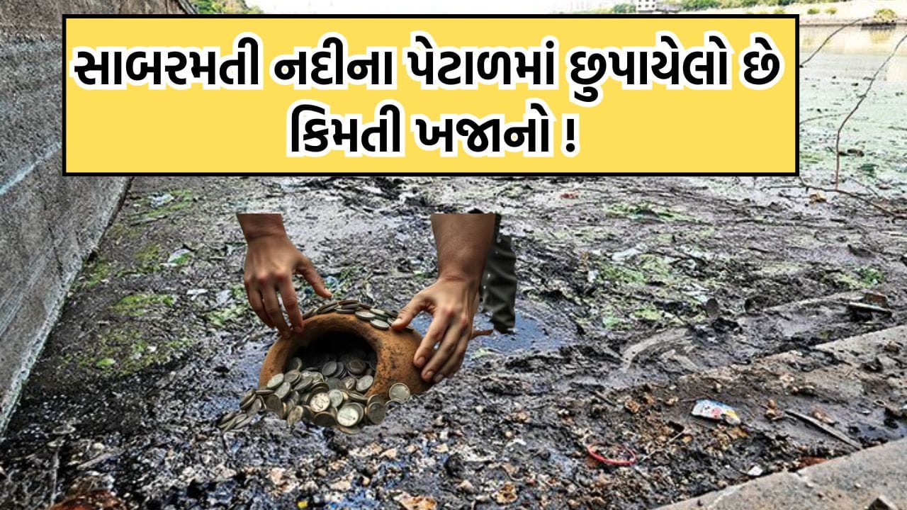 સાબરમતી નદીને ખાલી કરાતા જ નદીમાં શરૂ થઈ ખજાનાની શોધ, 400 જેટલા શ્રમિકોએ શરૂ કર્યુ ખોદકામ, જુના ચલણી સિક્કા મળ્યા