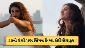 40 વર્ષે પણ સિંગલ આ કરોડપતિ કોરિયોગ્રાફર ! છોડ્યું માતા-પિતાનું ઘર