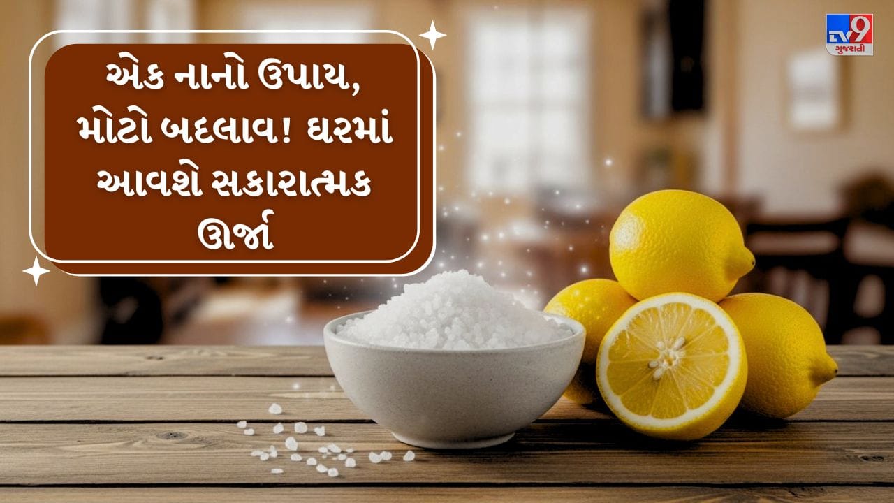 દરેક માણસ પોતાના ઘરમાં શાંતિ અને આનંદભર્યું વાતાવરણ ઇચ્છે છે, તેથી જીવનની મુશ્કેલીઓ ઘટાડવા માટે ઘણા લોકો અલગ-અલગ ઉપાયો અજમાવતા હોય છે. છતાં પણ જો નકારાત્મકતા દૂર ન થાય, તો મીઠું અને લીંબુનો એક સરળ ઉપાય કામ લાગી શકે છે. માન્યતા મુજબ, આ ઉપાયથી ઘરનું વાતાવરણ સુધરે છે અને જીવનમાં સકારાત્મકતા વધે છે. જ્યોતિષ અને વાસ્તુ નિષ્ણાત રિદ્ધિ બહલ મુજબ, આવા ઉપાયો નકારાત્મક ઊર્જાથી બચવામાં મદદરૂપ બની શકે છે. ( Credits: AI Generated )