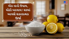 ફક્ત 1 રાતમાં ઘરનું વાતાવરણ બદલાઈ જશે! અજમાવો આ શક્તિશાળી ઉપાય