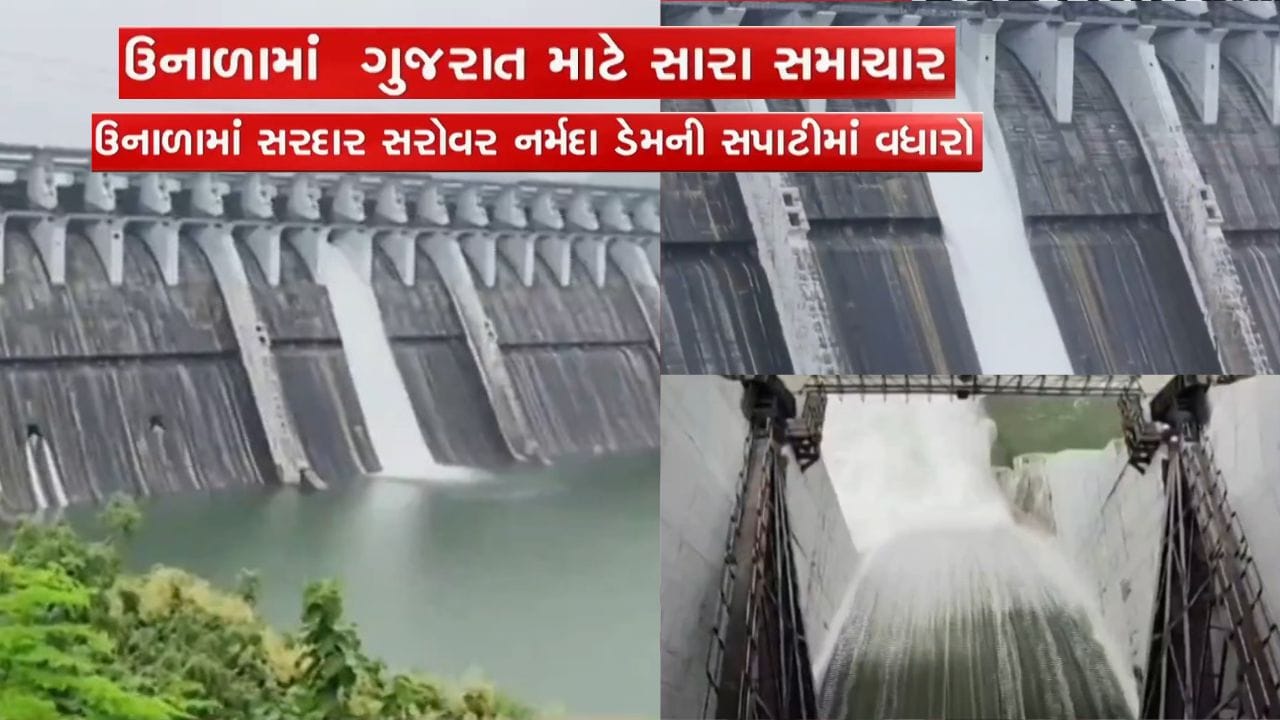 Breaking News : ભર ઉનાળે સરદાર સરોવર ડેમની જળસપાટીમાં થયો વધારો, ખેડૂતોને મળશે વધુ લાભ ! Breaking News : ભર ઉનાળે સરદાર સરોવર ડેમની જળસપાટીમાં થયો વધારો, ખેડૂતોને મળશે વધુ લાભ !