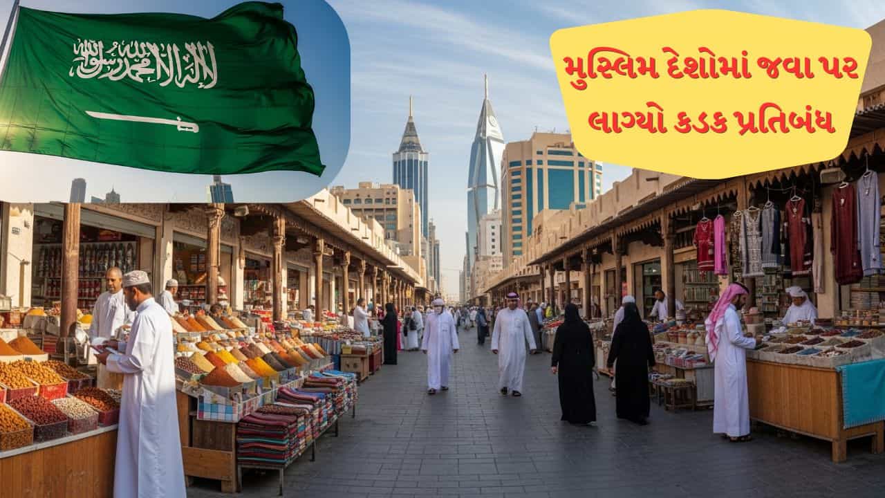 Breaking News: મોટા મુસ્લિમ રાષ્ટ્રે પોતાના નાગરિકો માટે, બીજા દરજ્જાના મુસ્લિમ દેશોમાં જવા સામે લગાવ્યો પ્રતિબંધ