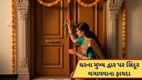 ઘરના મુખ્ય દ્વાર પર કેમ સિંદૂર લગાવે છે લોકો? જાણો તેના વાસ્તુ લાભ