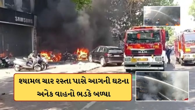 શ્યામલ ચાર રસ્તા પાસેના શાંગરીલા-2 આર્કેડમાં આગ, અનેક વાહનો ભડકે બળ્યા
