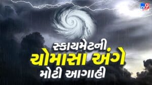 Breaking News : કેવું રહેશે ચોમાસુ 2026 ? Skymet એ કરી આગાહી, જુઓ કયાં, કેવો વરસશે વરસાદ
