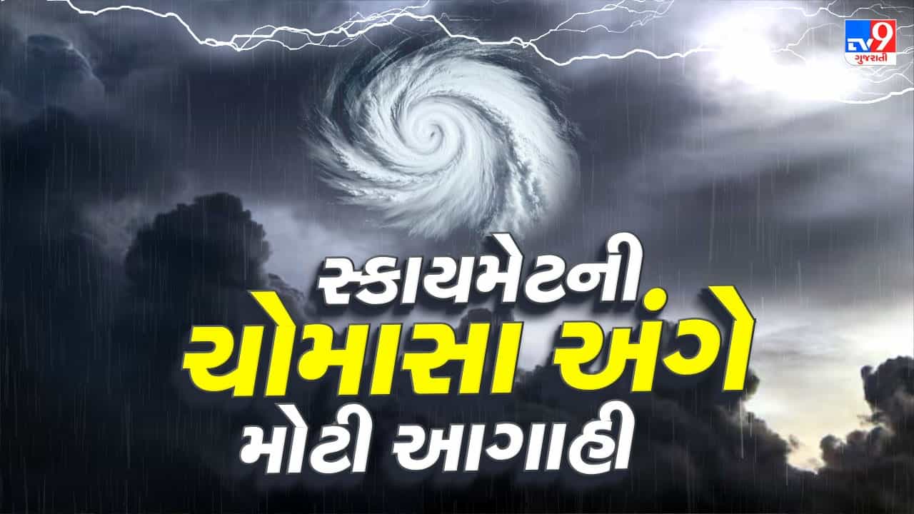 Breaking News : કેવું રહેશે ચોમાસુ 2026 ? Skymet એ કરી આગાહી, જુઓ કયાં, કેવો વરસશે વરસાદ