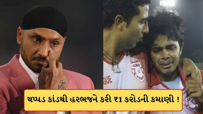 હરભજનને થપ્પડ કાંડથી કરી ₹1 કરોડની કમાણી, શ્રીસંતે લગાવ્યો આરોપ