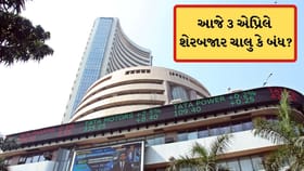 ગુડ ફ્રાઈડે પર ગ્લોબલ માર્કેટ બંધ, તો ભારતીય શેરમાર્કેટમાં આજે રજા?