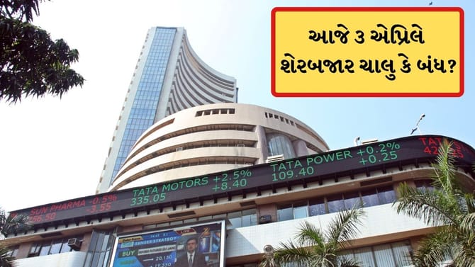 ગુડ ફ્રાઈડે પર ગ્લોબલ માર્કેટ બંધ, તો ભારતીય શેરમાર્કેટમાં આજે રજા?