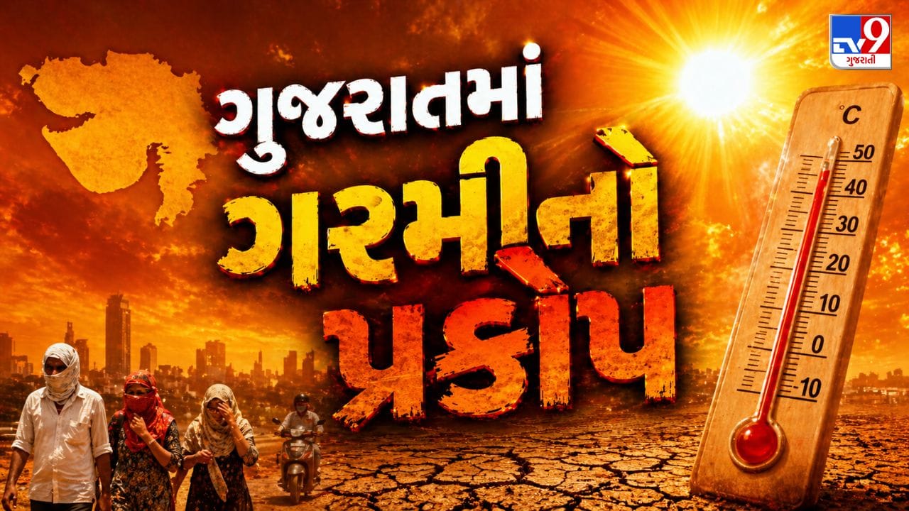 Breaking News : કાળઝાળ ગરમીનો પ્રકોપ : બપોરે બહાર ન નીકળો ! હવામાન વિભાગની હીટવેવ ચેતવણી જુઓ Video