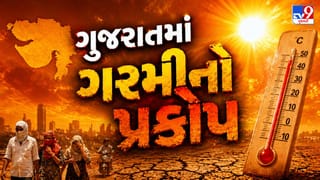 Breaking News : કાળઝાળ ગરમીનો પ્રકોપ : બપોરે બહાર ન નીકળો ! હવામાન વિભાગની હીટવેવ ચેતવણી જુઓ Video