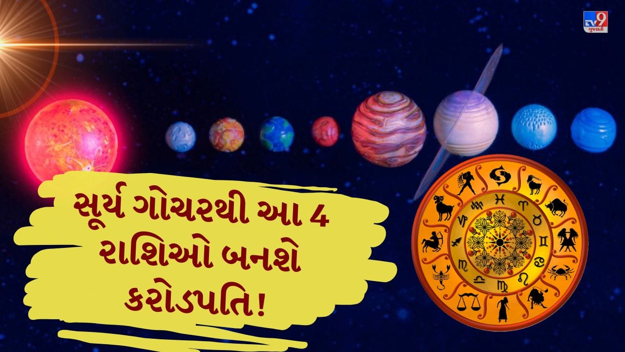 જ્યોતિષ શાસ્ત્રમાં સૂર્યને માન-સન્માન, આત્મવિશ્વાસ અને પિતાના પ્રતિક તરીકે માનવામાં આવે છે. ટૂંક સમયમાં સૂર્ય કેતુ સંકળાયેલા અશ્વિની નક્ષત્રમાં પ્રવેશ કરશે, જેની અસર તમામ 12 રાશિઓ પર જોવા મળશે, કેટલાક માટે શુભ તો કેટલાક માટે સામાન્ય રહી શકે છે. 14 એપ્રિલ 2026ના રોજ સવારે 9:38 વાગ્યે સૂર્ય આ નક્ષત્રમાં પ્રવેશ કરશે અને 28 એપ્રિલ સુધી અહીં રહેશે. ખાસ કરીને ચાર રાશિના લોકો માટે આ સમય ખૂબ ફાયદાકારક બની શકે છે, જેમાં તેમને માન-સન્માન અને આર્થિક લાભ મળવાની શક્યતા છે. (Credits: - Canva)