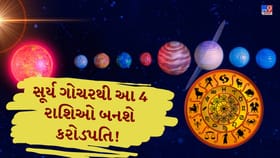 કેતુના નક્ષત્રમાં સૂર્ય ગોચર, આ 4 રાશિઓને મળશે ધન અને સફળતા !