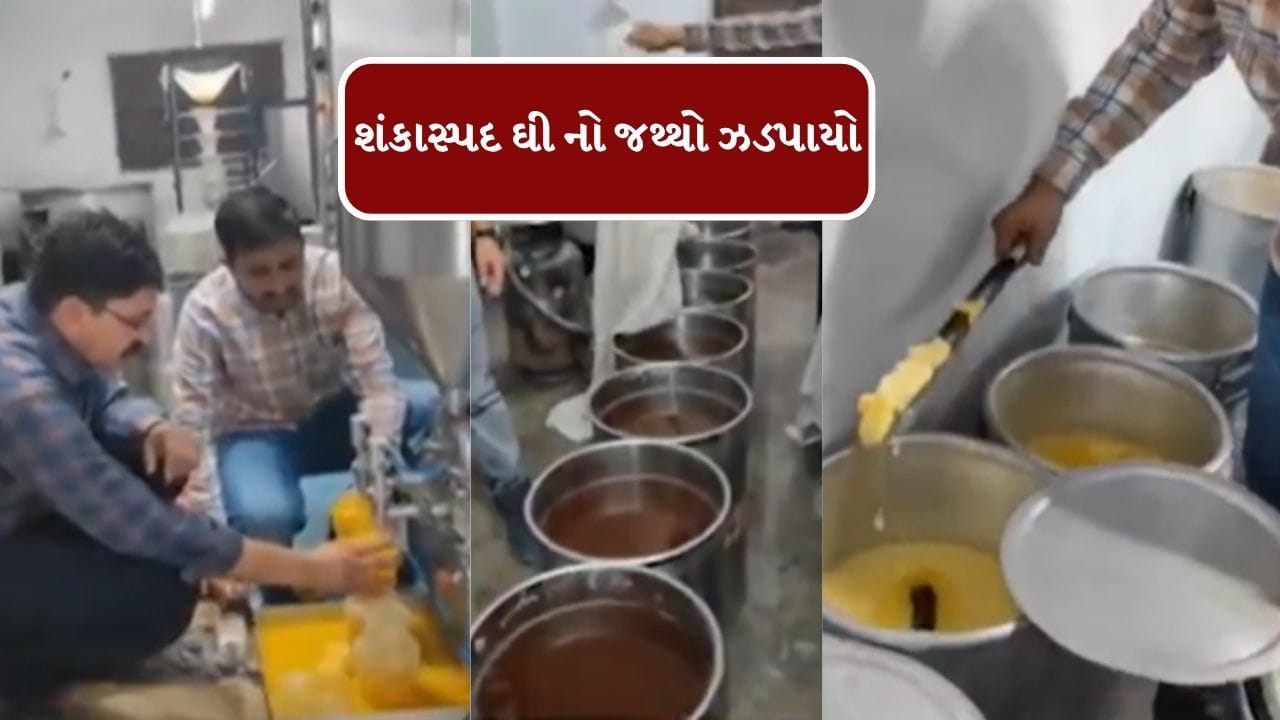 Breaking News : સુરતના સચિન વિસ્તારમાંથી 2000 કિલો શંકાસ્પદ ઘીનો જથ્થો ઝડપાયો, જુઓ વીડિયો Breaking News : સુરતના સચિન વિસ્તારમાંથી 2000 કિલો શંકાસ્પદ ઘીનો જથ્થો ઝડપાયો, જુઓ વીડિયો