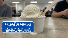 આઈસ્ક્રીમ ખાવાના શોખીનો સાવધાન