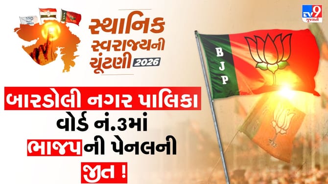 સુરતના બારડોલી વોર્ડ-3માં ભાજપની ક્લીન સ્વીપ, ચારેય ઉમેદવારો વિજેતા