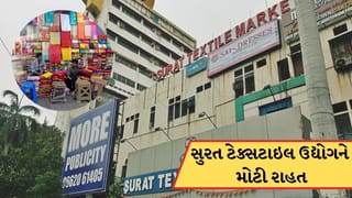 Breaking News: સુરત ટેક્સટાઇલ ઉદ્યોગને મોટી રાહત, સરકારે 1002 કરોડની સબસિડી રિલીઝ કરી