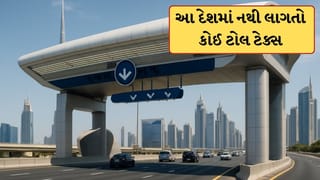 Toll Free Countries: દુનિયાનો આ દેશ જ્યાં નથી લાગતો કોઈ પણ ટોલ ટેક્સ, જાણો કઈ છે આ જગ્યા