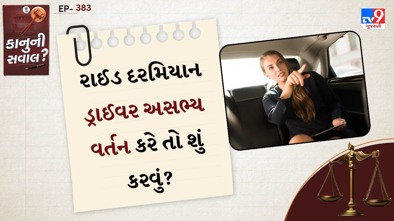 સૌપ્રથમ, જો રાઈડ દરમિયાન કોઈ પણ પ્રકારનું અયોગ્ય વર્તન થાય, તો તરત જ એપમાં ઉપલબ્ધ “Help” અથવા “Report Issue” વિકલ્પનો ઉપયોગ કરો. મોટાભાગની એપ્સમાં સેફ્ટી ફીચર હોય છે, જેમાં તમે સીધો ડ્રાઇવર સામે ફરિયાદ નોંધાવી શકો છો. ઘણી એપ્સમાં “Emergency Button” પણ હોય છે, જે આપને તાત્કાલિક મદદ સાથે જોડે છે.
