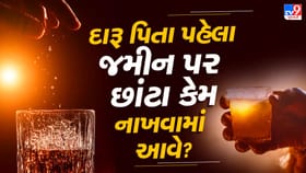 દારૂ પીતા પહેલા ગ્લાસમાંથી જમીન પર થોડા છાંટા કેમ નાખવામાં આવે છે?