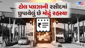 ટોલ રસીદ ફેંકતા પહેલા જાણો તેના ચોંકાવનારા ફાયદા
