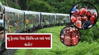 શું તમે ટ્રેનમાં ગેસ સિલિન્ડર લઈ જઈ શકો છો? જાણી લો નિયમ