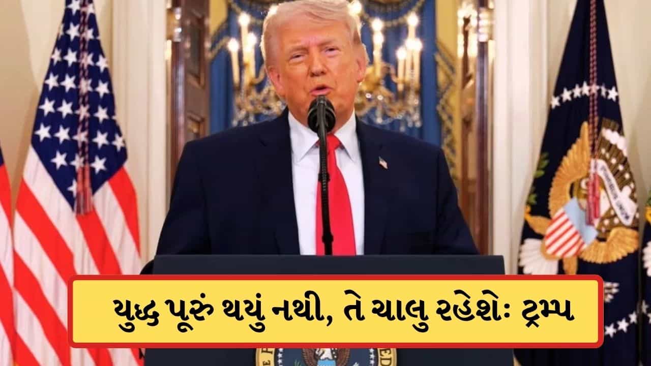 Breaking News: અમેરિકા નથી યુદ્ધ વિરામના મૂડમાં, ટ્રમ્પે કહ્યું-ઈરાન સાથે યુદ્ધ હજુ પૂરું નથી થયું; 2-3 અઠવાડિયા ચાલશે
