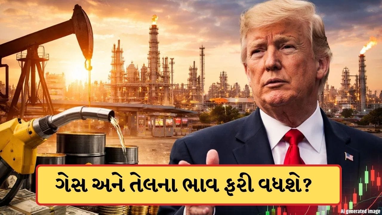 Breaking News: શું હવે ફરી ગેસ અને તેલના ભાવ વધી જશે? ટ્રમ્પે આપ્યા સંકેત, બજારમાં હલચલ