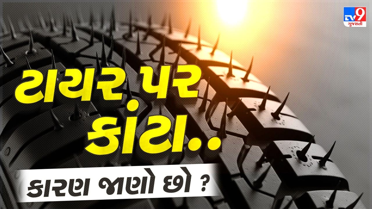 જો તમે નવી કાર લીધી હોય અથવા નવા ટાયર લગાવ્યા હોય, તો ચોક્કસ તમે ટાયર પર નાના રબરના કાંટા જોયા હશે. ઘણા લોકો માનતા હોય છે કે આ કાંટા ટાયરની પકડ વધારવા, અવાજ ઓછો કરવા અથવા માઇલેજ સુધારવા માટે હોય છે. પરંતુ હકીકતમાં તેમનું કારણ કંઈક અલગ જ છે. આવો, હવે જાણીએ કે આ કાંટા ખરેખર કેમ બને છે. ( Credits: AI Generated )