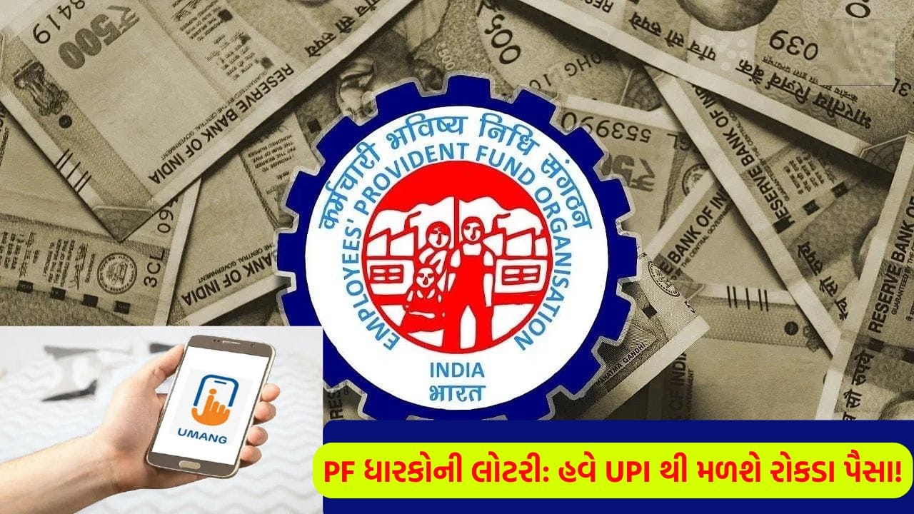 PF ધારકો માટે મોટા સમાચાર : આ મહિનામાં આવશે EPFOની નવી હાઈટેક એપ, UPI દ્વારા ચપટી વગાડતા જ મળશે પૈસા!