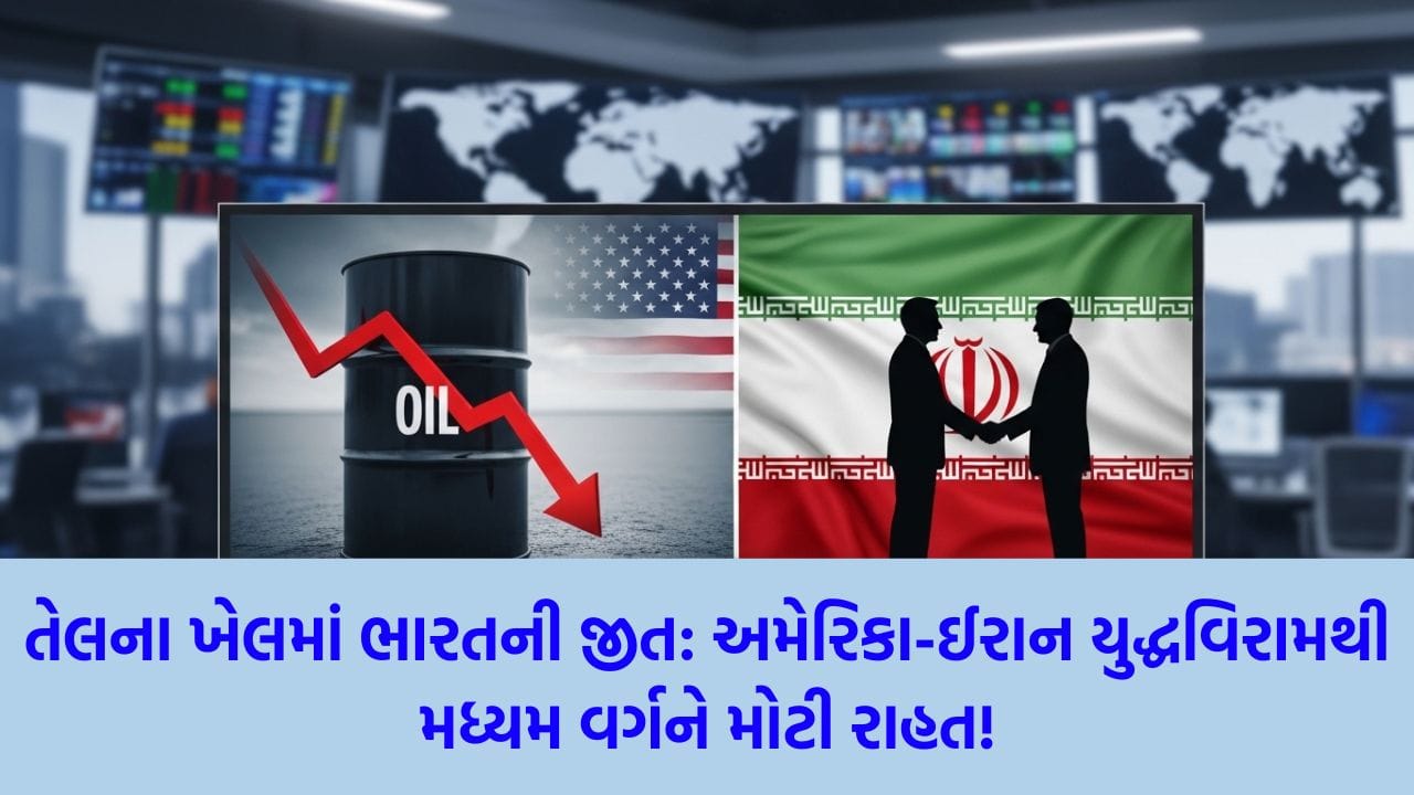 અમેરિકા-ઈરાન વચ્ચે 14 દિવસનો યુદ્ધવિરામ, ક્રૂડ ઓઈલના ભાવમાં મોટો ઘટાડો થતા ભારતને મળશે મોટી રાહત