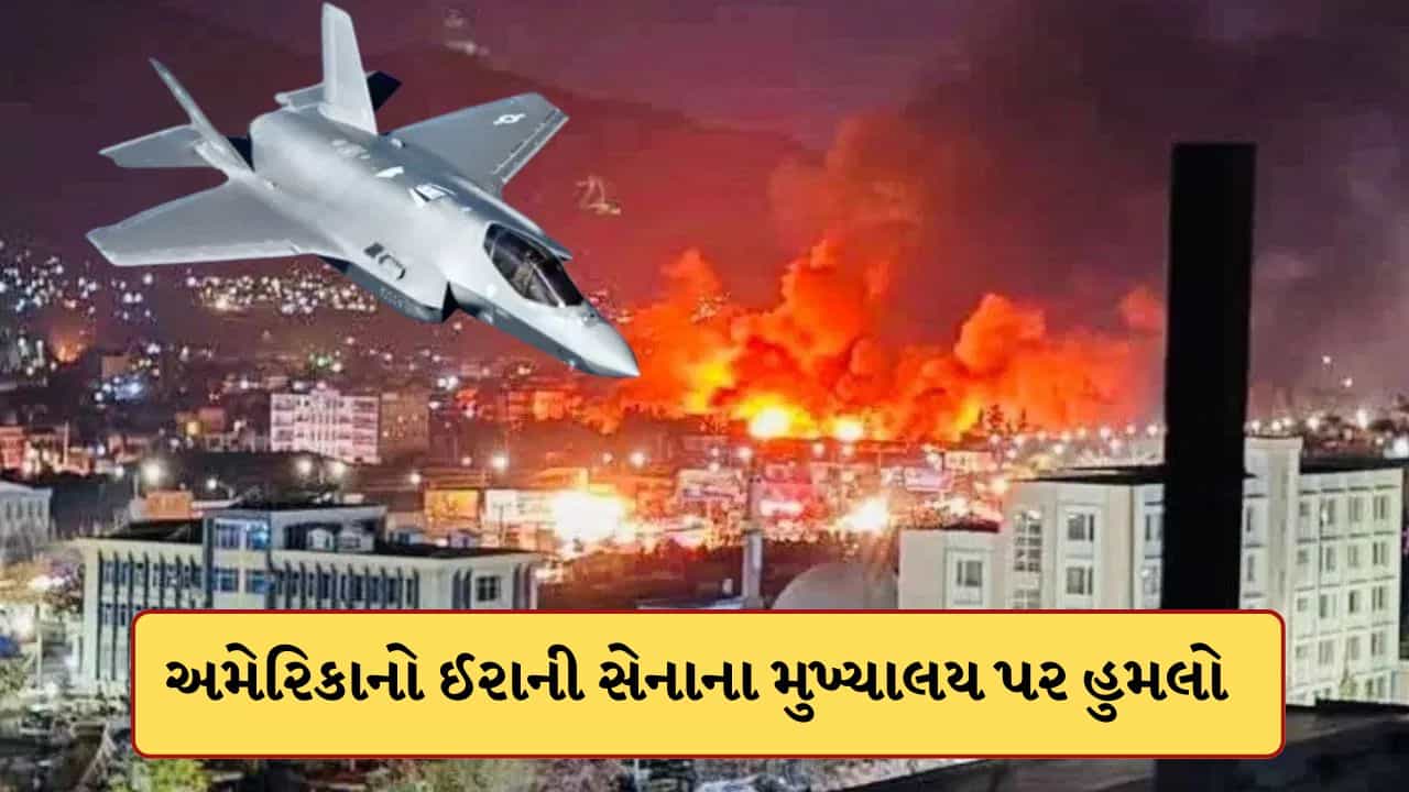 Breaking News: ઈરાનને ફરી ઝટકો ! અમેરિકાએ લશ્કરી સેનાના મુખ્યાલય IRGC પર કર્યો હુમલો, અનેક કમાન્ડરોના મોત