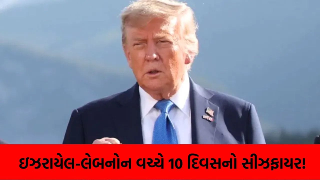 Breaking News: મધ્ય પૂર્વમાં શાંતિની આશા! ઇઝરાયેલ અને લેબનોન વચ્ચે 10 દિવસ માટે યુદ્ધ વિરામ; શું ડોનાલ્ડ ટ્રમ્પની મધ્યસ્થી લાવી મોટું પરિણામ....?
