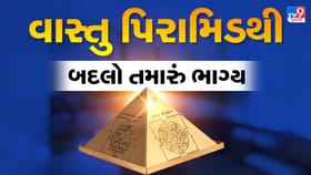 વાસ્તુ પિરામિડથી બદલો તમારું ભાગ્ય