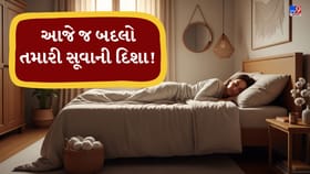 આ દિશામાં સૂતા હો તો તરત જ બંધ કરો! આરોગ્ય પર પડી શકે છે ખરાબ અસર