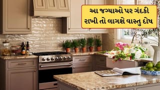 ઘરની આ જગ્યાઓ પર ક્યારેય ના રાખવી ગંદકી, નહીં તો વાસ્તુ દોષ લાગશે