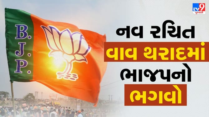 નવા રચાયેલા વાવ થરાદ જિલ્લામાં ભાજપ દબદબો