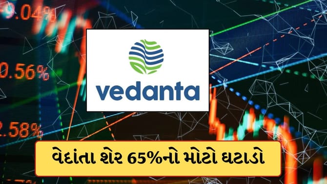 વેદાંતાના શેરમાં કેમ આવ્યો 65%નો મોટો ઘટાડો? જાણો શું છે કારણ