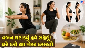 જીમ જવાની જરૂર નથી! ઘરે બેસીને જ ઝડપી વજન ઘટાડો!
