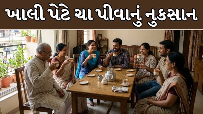 ખાલી પેટે ચા પીવાની આદત કેટલી હાનિકારક હોઈ શકે છે?