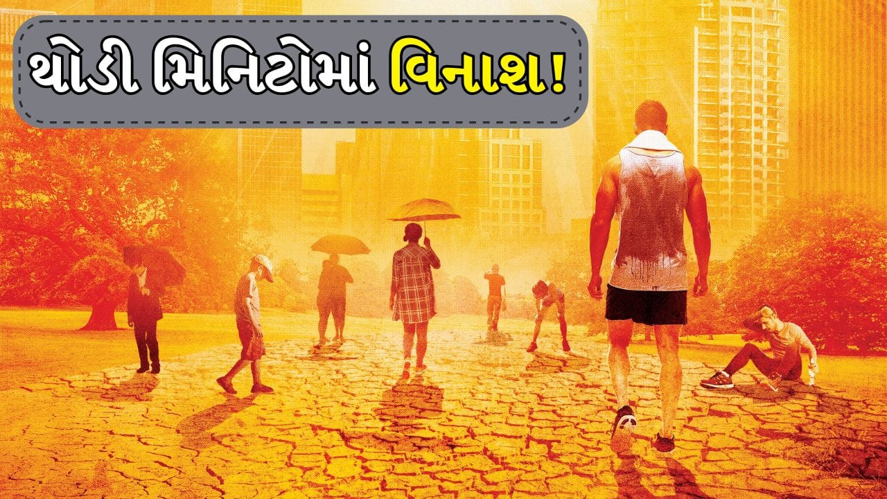 કલ્પના કરો કે પૃથ્વી પર કોઈ શહેરનું તાપમાન અચાનક 100 ડિગ્રી સેલ્સિયસ સુધી પહોંચી જાય. આ માત્ર ગરમી નહીં પરંતુ માનવ જીવન માટે લગભગ વિનાશકારી સ્થિતિ બની શકે. 100°C એટલે પાણી ઉકળવાનું તાપમાન અને આવી સ્થિતિમાં શહેરની સામાન્ય જીવનવ્યવસ્થા લગભગ અશક્ય બની જાય.
