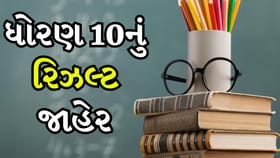 ગુજરાત બોર્ડ 10મું રિઝલ્ટ જાહેર, WhatsApp-SMSથી પણ જાણી શકશો પરિણામ