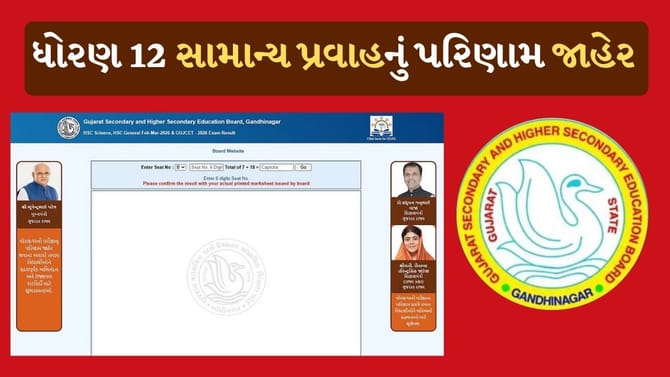 ધોરણ 12 સામાન્ય પ્રવાહનું પરિણામ જાહેર, વિદ્યાર્થિનીઓએ ફરી મારી બાજી
