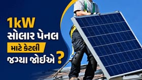 1kw સોલાર પેનલ માટે કેટલી જગ્યા જોઈએ?